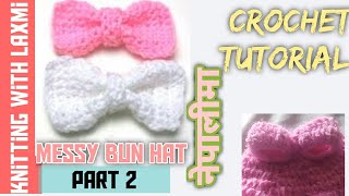 crochet tutorial | how to crochet an easy bow | part 2| new hat design