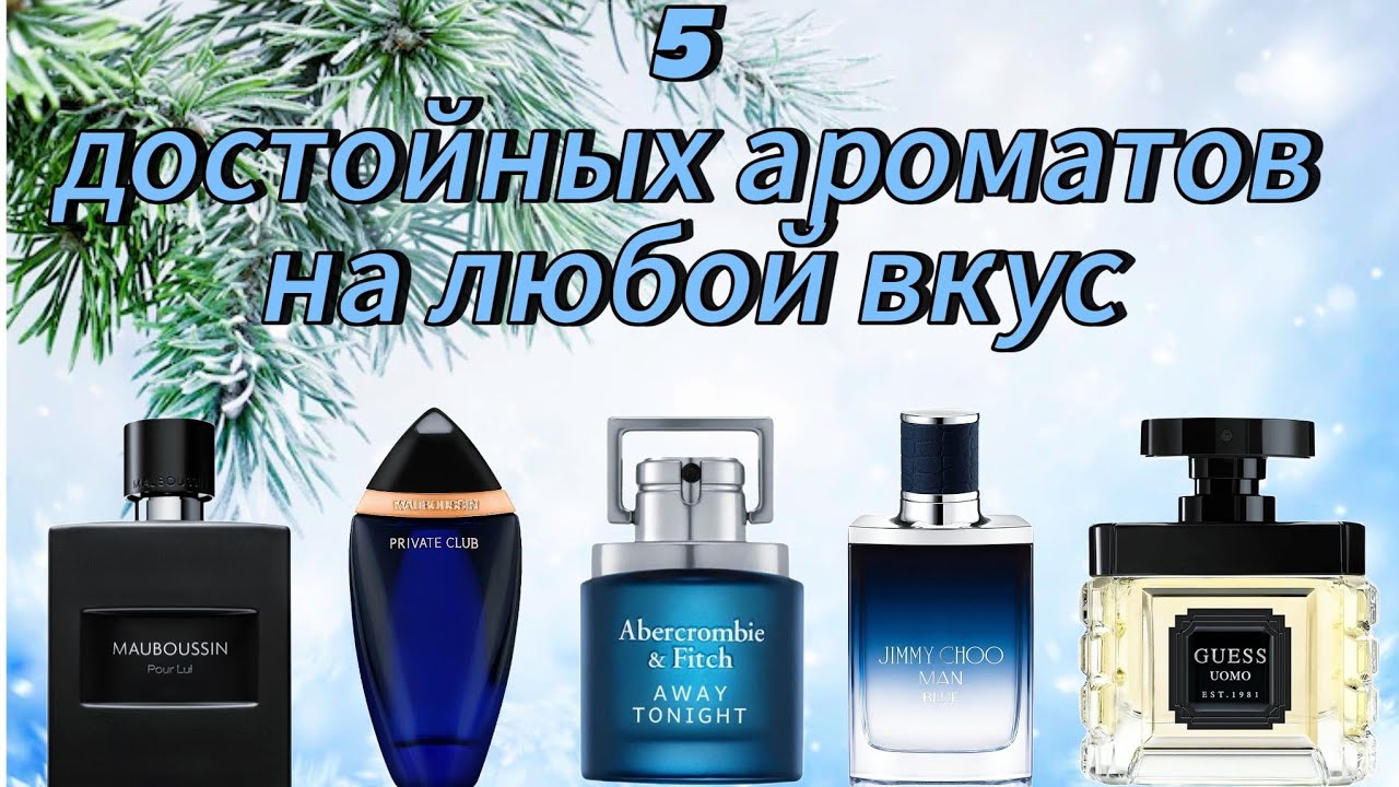 5 ароматов на любой вкус по хорошей цене! 