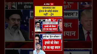 Attack On Trump:'हमलावर का ईरान से कोई संबंध नहीं'-ट्रंप  #trumpshooting #viralvideo #trumpattack
