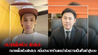 illslick สรุปเหตุการณ์ที่เกิดขึ้นถึงปัจจุบัน