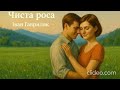 Чиста роса Іван Гавриляк авторська Suno AI Music Clideo