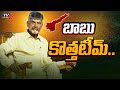 బాబు కొత్తటీమ్..| AP CM Chandra Babu Appointed New CMO Team | Tv5 News