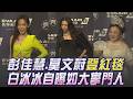 金曲37／彭佳慧螢光黃華麗登場:全身都是幸運物! 莫文蔚曝新專輯製作中放話挑戰大巨蛋 白冰冰白紗露美肩拚歌后 自曝今日如大掌門人｜TVBS新聞 @TVBSNEWS01