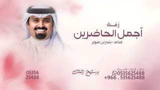 أجمل الحاضرين  بندر بن عوير        مجانيه بدون حقوق  - اسمعها