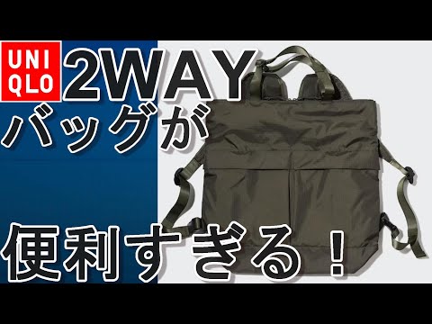 ユニクロU】新発売のユーティリティ２WAYバッグがスタイリッシュで便利