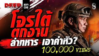'ครูพลาม' อดีตหน่วยรบพิเศษ แฉ! โจรใต้ตกงาน ล่าทหารเอาค่าหัว? | DEEP TALK | ช่อง8