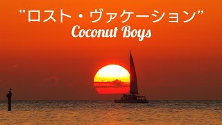 ロスト・ヴァケーション Coconut Boys (C-C-B)