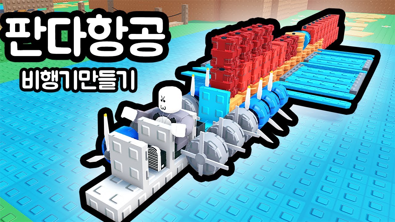 [로블록스] 판다 항공 개항!! 비행기를 만들고 시청자 분들을 승객으로!!