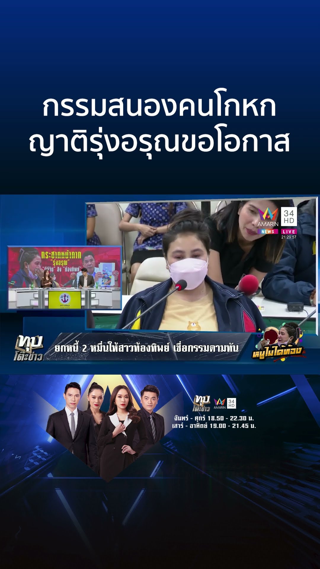 กรรมสนองคนโกหก ญาติรุ่งอรุณขอโอกาส | ทุบโต๊ะข่าว
