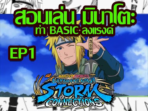 สอนเล่นมินาโตะ คอมโบพื้นฐาน / naruto x boruto ultimate ninja storm connections