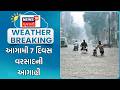 Weather Forecast News | આગામી 7 દિવસ વરસાદની આગાહી | Monsoon Forecast | Rain News | Gujarati News
