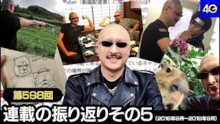 マフィア梶田の二次元が来い！：第598回「連載の振り返りその5（2016年8月～2018年9月）」