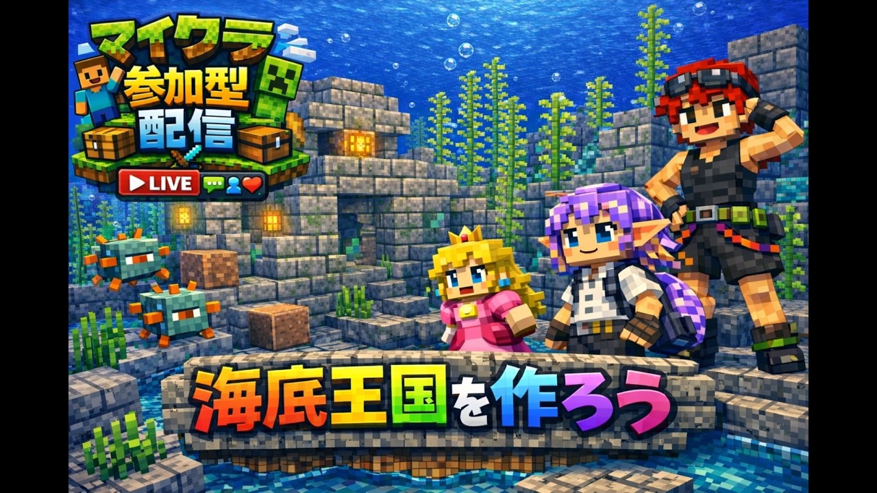 【マイクラ/参加型】海底に王国を作ろう！！参加型配信！　マインクラフト