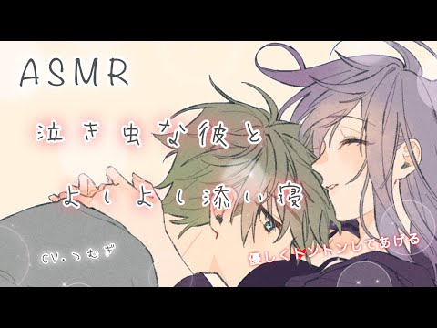 【男性向け/添い寝】泣き虫な彼とよしよし添い寝【ASMR/甘々/寝落ち/ほのぼの/癒しボイス】