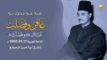 تلاوة نادرة لأول مرة من سورة غافر 66 وفصلت 6 للشيخ أبوالعينين شعيشع تسجيل إذاعي عام 1960م