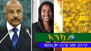 Ethiopia - Ankuar : አንኳር - Ethiopian Daily News Digest | September 27, 2017 Ethiopia - Ankuar : አንኳር - Ethiopian Daily News Digest | September 27, 2017