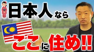 【海外移住希望者必見！】マレーシア・クアラルンプールのオススメ居住エリア6選！あならならどこに住む！？