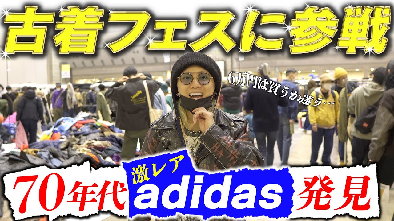 古着フェス』探してた70年代のadidasのジャージ見つけた...！ - YouTube
