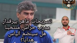 تصريحات ماهر بيرقدار مدرب حراس منتخبنا السوري|الياس هدايا هل سينضم للمنتخب؟