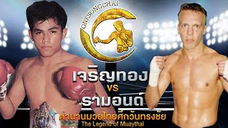 เจริญทอง เกียรติบ้านช่อง Vs รามอนด์ เดกเกอร์ | ตำนานมวยไทยศึกวันทรงชัย The Legend of Muaythai