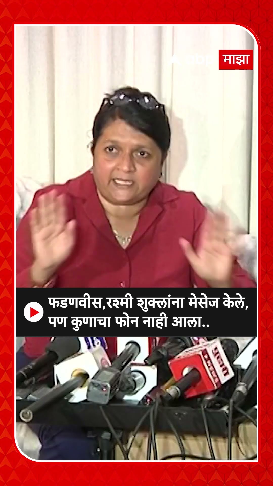 Anjali Damania On Fadanvis : फडणवीस,रश्मी शुक्लांना मेसेज केले,पण कुणाचा फोन नाही आला..