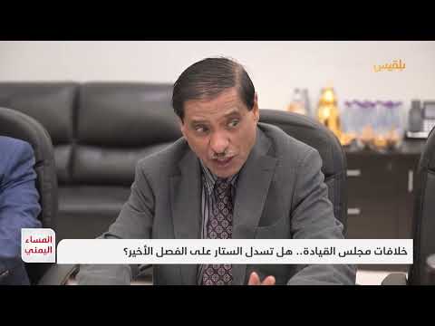 خلافات مجلس القيادة... هل تسدل الستار على الفصل الأخير؟ | تقرير: موسى النمراني