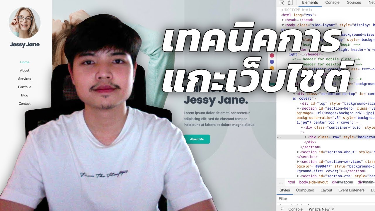 เทคนิคการเรียนรู้การแกะเว็บไซต์ด้วยตัวเอง 👨‍💻💯