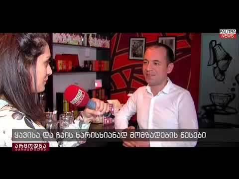 ყავისა და ჩაის ხარისხიანად მომზადების წესები