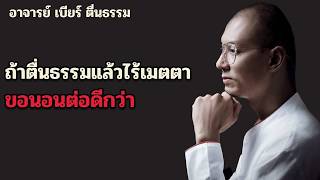 #ดราม่า คนตื่นธรรม แต่ฉันตื่นก่อน