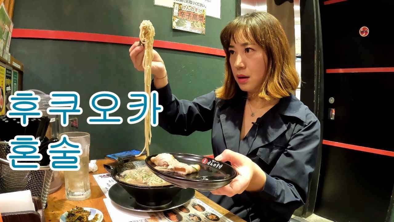혼술먹방/후쿠오카에서도 혼술하는 40대 노처녀/일본어 못해도 술 마시는 데 이상무!! #후쿠오카여행#후쿠오카혼술#라멘#맥주 ...