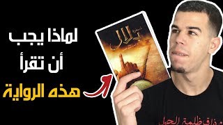 لماذا يجب عليك أن تقرأ هذا الكتاب | شيفرة بلال