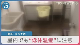 「低体温症」「ヒートショック」家の中でも注意呼びかけ…東京都心（25日）の最低気温「氷点下3度」予想で警戒【news23】｜TBS NEWS DIG