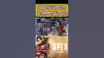 APEX史上初の３タテに成功するエペ女子  #apex #エーペックス #apex女子 #apexlegends #shortsfeed #shorts