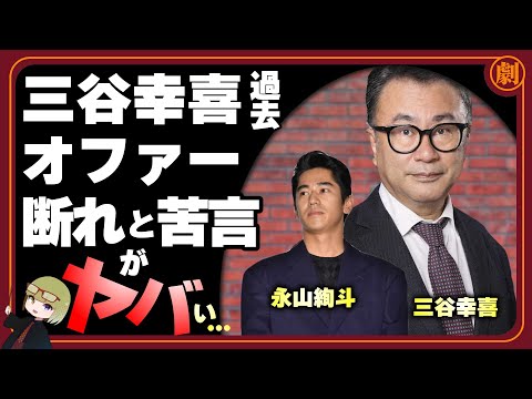 永山絢斗の逮捕で三谷幸喜氏の過去発言に注目が集まっている！“スネに傷”ある俳優は「オファー断って下さい!」永山は2024年NHK大河ドラマ「光る君へ」に出演することが発表されたばかり…ヤバい…