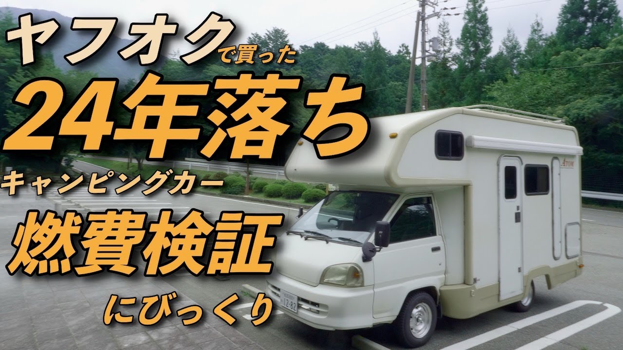 【ヤフオクで130万円のキャンピングカー】燃費検証