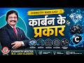 कार्बन के प्रकार | Types of Carbon | Carbon Allotropes Explained