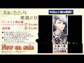 文豪とアルケミスト 朗読CD 第8弾 小泉八雲 試聴（CV：内田雄馬）