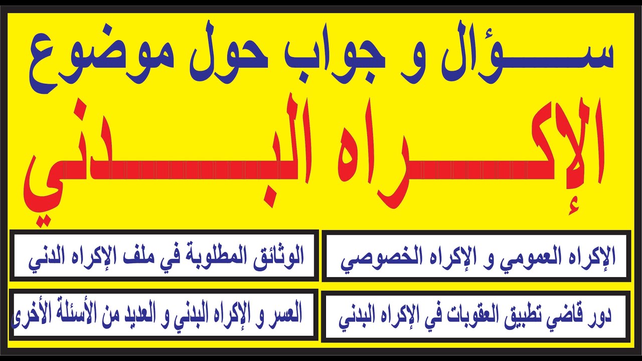 كل ما يتعلق بالإكراه البدني على ضوء قانون المسطرة الجنائية و ومدونة تحصيل ديون العمومية سؤال و جواب