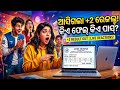 ଆସିଗଲା +2 ରେଜଲ୍ଟ|+2 result 2026 update|+2 result 2026 out|Chse odisha result|