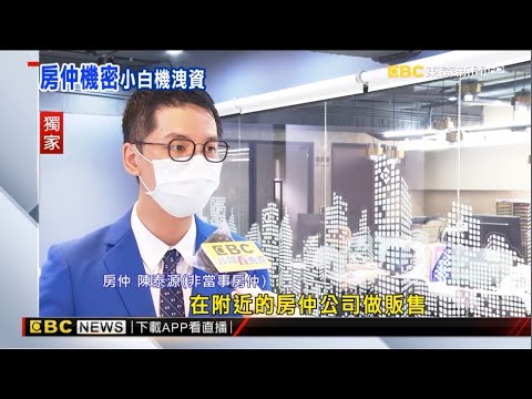 210818東森「小白機」房仲業不能說的秘密 上億筆個資外流