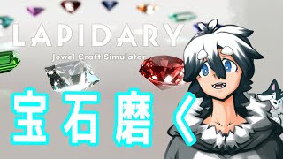 【LAPIDARY】まったり宝石磨く