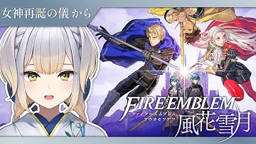 【ファイアーエムブレム 風花雪月】#4　レア様への暗殺予告！  果たして儀式は無事に終わるのか……？【栞葉るり/にじさんじ】