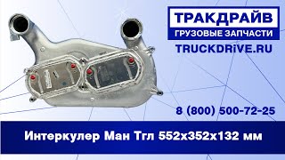 Интеркулер Ман Тгл 552х352х132 мм 961548 NISSENS