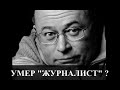 УМЕР журналист Андрей Караулов?