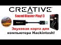 Creative Sound Blaster Play! 3 звуковая карта для компьютера Hackintosh
