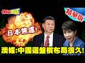 巨浪升空!一箭三雕?澳媒:中國這盤棋布局很久! | 日本焦慮!澳洲自圓其說!美國裝沒發生!【頭條開講】精華版 @頭條開講HeadlinesTalk