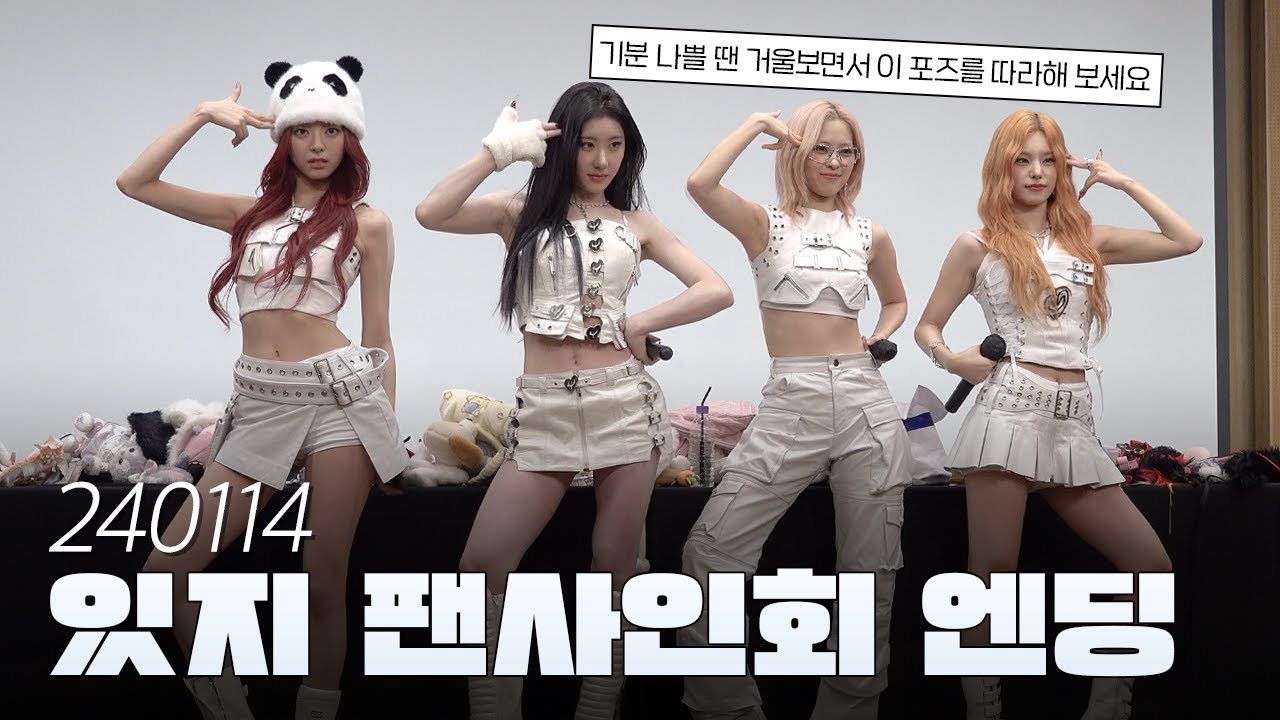 [ITZY(있지)] 240114 팬사인회 엔딩