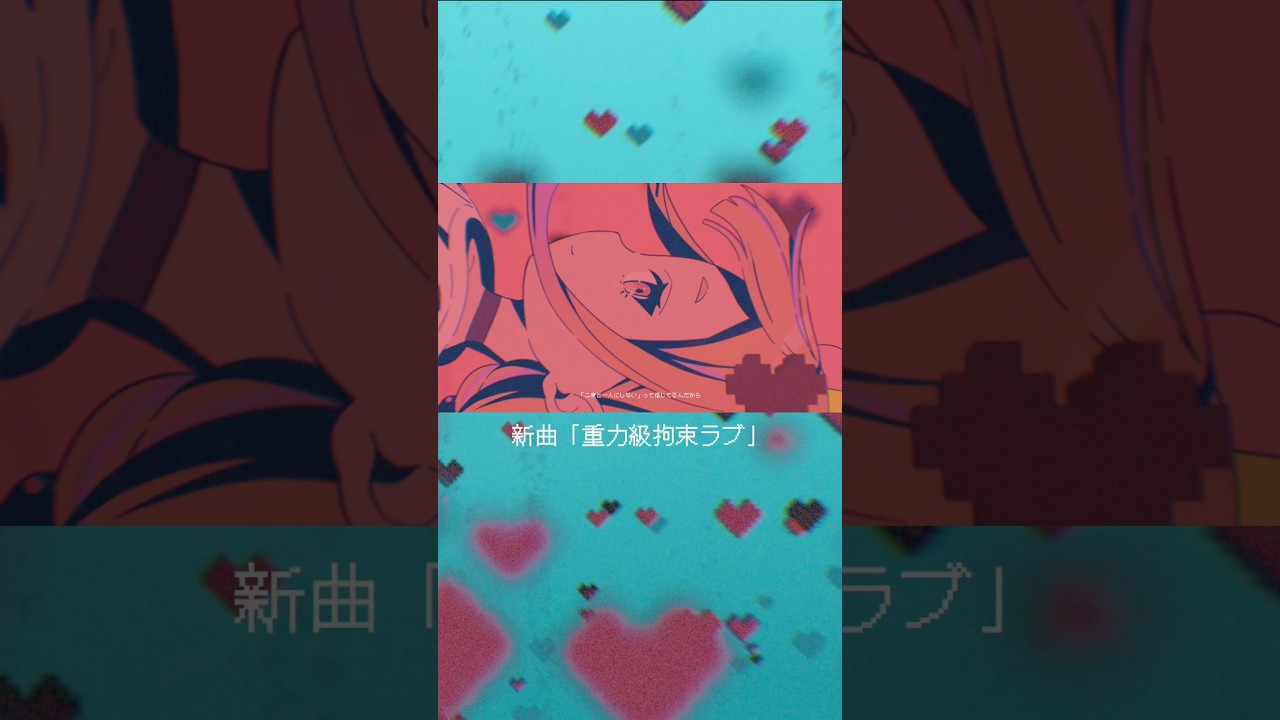 ぎゅっ♡ 【オリジナル曲】重力級拘束ラブ #新曲 #musicvideo #オリジナル曲 #JELEE