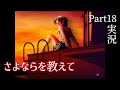 【さよならを教えて】永遠の夕暮れ時に別れを告げる…Part18