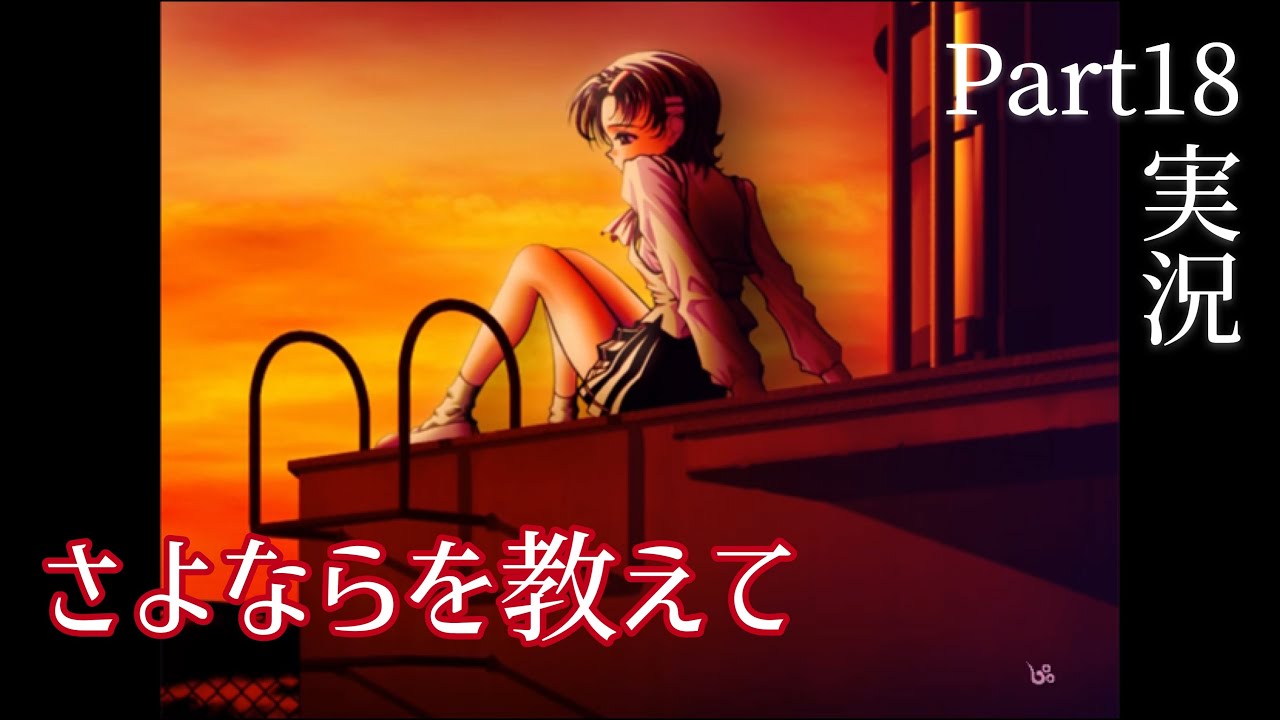 【さよならを教えて】永遠の夕暮れ時に別れを告げる…Part18 YouTube 【さよならを教えて】永遠の夕暮れ時に別れを告げる…Part18 YouTube
